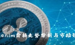 Tokenim价格走势分析与市场
