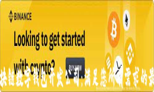 
顶级区块链数字钱包开发公司：满足您所有需求的最佳选择