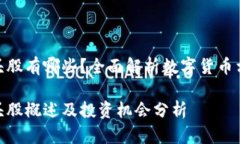 数字货币板块龙头股有哪