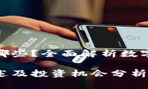 数字货币板块龙头股有哪些？全面解析数字货币相关股票投资机会

数字货币板块龙头股概述及投资机会分析