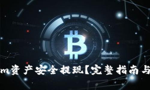 如何将Tokenim资产安全提现？完整指南与常见问题解答