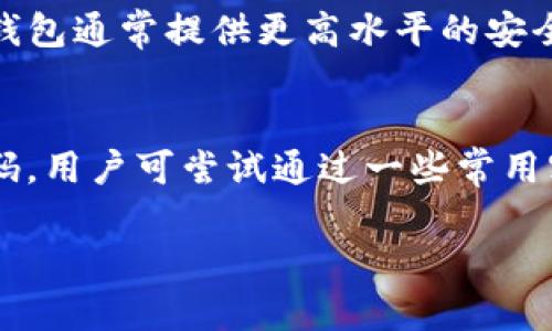 Title: Trust钱包下载：安全便捷的加密货币管理工具

Trust钱包, 加密货币, 数字资产管理/guanjianci

随着区块链技术的发展和加密货币市场的不断演化，越来越多的人开始认识到数字资产管理的重要性。在这一背景下，Trust钱包作为一种流行的加密货币钱包，因其安全性、用户友好性和多功能性而受到用户的青睐。本文将详细介绍Trust钱包的下载方法、安全特色、使用技巧及更多相关问题，以帮助用户更好地理解和使用Trust钱包。

1. Trust钱包简介
Trust钱包是一个非托管的多链钱包，支持各种主流和冷门的加密货币。它允许用户在一个地方管理、存储并交换多种类型的数字资产。与许多其他钱包相比，Trust钱包的最大优势在于它的安全性和隐私保护。用户的私钥存储在本地设备上，而不是在服务器上，这大大降低了被黑客攻击的风险。

2. Trust钱包下载步骤
下载Trust钱包非常简单。用户可以通过以下步骤进行操作：
ol
li访问官方网站或智能手机应用商店（如Apple Store或Google Play Store）。/li
li在搜索框中输入“Trust钱包”，找到官方应用。/li
li点击下载并安装应用。/li
li打开应用，进行必要的设置，如创建一个新钱包或导入现有钱包。/li
li设置密码，并保留助记词以备未来恢复使用。/li
/ol
完成以上步骤后，用户就可以开始使用Trust钱包进行加密货币的管理了。

3. Trust钱包的安全性
在选择加密货币钱包时，安全性无疑是一个重要考量。Trust钱包通过多重安全措施来确保用户资产的安全：
ul
listrong私钥管理：/strong用户的私钥存储在本地设备上，而不是云端，确保只有用户自己能够访问。/li
listrong生物识别技术：/strong钱包支持指纹识别和面部识别功能，增强了账户的安全性。/li
listrong数据加密：/strong应用内的数据经过加密处理，保护用户的隐私和资产安全。/li
/ul
此外，Trust钱包还定期更新，以修复潜在的安全漏洞和提高整体用户体验。

4. Trust钱包的功能特点
Trust钱包不仅仅是一个资产存储工具，它还提供了一系列强大的功能，以满足不同用户的需求：
ul
listrong多币种支持：/strongTrust钱包支持数百种加密货币和代币，用户可以灵活地进行管理。/li
listrong内置交易所：/strong用户可以在钱包中直接进行加密货币的交易，无需转移到外部交易平台。/li
listrongDApp浏览器：/strongTrust钱包内置了去中心化应用（DApp）浏览器，用户可以在其中体验各种区块链应用。/li
/ul
这些功能使得Trust钱包不仅仅是一个钱包，而成为一个多功能的数字资产管理平台。

5. Trust钱包的使用技巧
为了帮助用户最大化地利用Trust钱包，这里提供一些实用的使用技巧：
ul
listrong备份钱包：/strong在创建钱包时，请务必将助记词及私钥备份在安全的地方，以防止丢失。/li
listrong定期更新：/strong确保应用保持最新状态，以利用最新的安全更新和新功能。/li
listrong使用生物识别：/strong开启生物识别功能以增加账户的安全性，避免被他人访问。/li
listrong掌握交易手续费：/strong了解并设置合适的交易手续费，以提高交易的优先级。/li
listrong保持警惕：/strong警惕网络钓鱼或诈骗行为，只在官方渠道下载应用，避免恶意软件的侵害。/li
/ul
通过这些技巧，用户可以更加高效和安全地使用Trust钱包进行数字资产管理。

常见问题

问题一：Trust钱包支持哪些类型的加密货币？
Trust钱包支持广泛的加密货币和代币，涵盖了比特币、以太坊、莱特币、Ripple等主流币种，同时也支持许多ERC-20和BEP-20代币。这种多样性使得用户可以在一个平台上管理不同类型的资产，便于用户在加密货币投资中进行多样化选择。为了查看Trust钱包当前支持的币种，用户可以访问官方网站或在钱包内部进行查询。定期更新也会增加新的币种支持，及时关注这些变动对于用户而言非常重要。

问题二：Trust钱包如何确保用户的隐私？
Trust钱包在设计之初就将用户的隐私保护作为重要考虑因素。由于私钥在用户的设备上离线存储，而不是云端或第三方服务器，这降低了数据被盗取的风险。此外，钱包还采用了多重加密技术，任何与钱包相关的数据都经过加密处理。在进行任何交易或操作时，用户需要输入密码或通过生物识别技术进行验证，这进一步加强了账户的安全性。用户在进行交易时，所需输入的敏感信息不会被记录，也不会被外部访问。这种隐私保护策略使得Trust钱包在用户心中树立了良好的信誉。

问题三：Trust钱包的交易费是如何计算的？
Trust钱包的交易费用通常由区块链网络本身决定。因此，手续费在进行交易时是动态的，可能会因为网络拥堵而有所变化。用户在进行交易时，可以手动设置手续费，通常会提供低、中、高三个选项，选择更高的手续费将使得交易更快被确认。对于新手来说，可以在钱包中查看当前网络的交易状态，以便选择合适的手续费。对于小额交易建议选择较低手续费，但在高峰时段可能会影响交易速度。在一些情况下，钱包还会提供推荐的手续费建议，以帮助用户做出更好的选择。

问题四：Trust钱包能否和硬件钱包结合使用？
Trust钱包与硬件钱包的结合使用是一种提升安全性的有效方式。许多用户使用硬件钱包来存储大额资产，而利用Trust钱包进行日常小额资产的管理和交易。用户可以通过Trust钱包导入硬件钱包生成的助记词，从而实现资产的便捷访问。此外，硬件钱包通常提供更高水平的安全性，抵御恶意软件和网络攻击。当用户需要进行大额交易时，可以将资产从硬件钱包转入Trust钱包中进行交易，但交易完成后，建议再将资产转回硬件钱包以保持安全性。这种组合使用户能够灵活地管理资产，并享受各自的优势。

问题五：如果忘记了Trust钱包的密码或助记词，该怎么办？
如果用户忘记了Trust钱包的密码或助记词，将面临无法访问钱包的困境。首先，强烈建议用户在创建钱包时，及时备份助记词和密码，并妥善保存。如果用户丢失了助记词, 那么其钱包将无法恢复，因为Trust钱包并不存储用户的私钥或助记词。对于密码，用户可尝试通过一些常用密码进行尝试，钱包应用通常不会提供找回密码的功能，为了确保资产安全，建议定期更换密码，并在创建时使用强密码。对于已备份的助记词用户可以通过助记词借助恢复钱包的功能重建钱包。如果你仍然无法进入钱包，建议寻求社区支持或专业意见。

总之，Trust钱包凭借其优越的安全性和丰富的功能为数字资产管理提供了极大的便利，用户只需简单的下载程序和设置，即可轻松管理个人的加密货币资产。希望本文能够帮助用户更好地理解和使用Trust钱包。