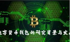加密数字货币钱包的研究