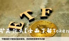 ### Tokenim矿是什么？全面了