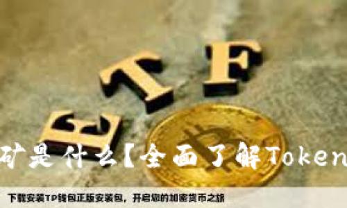### Tokenim矿是什么？全面了解Tokenim及其工作原理