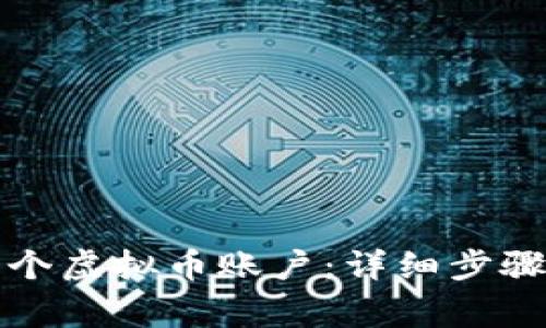 如何创建一个虚拟币账户：详细步骤及注意事项