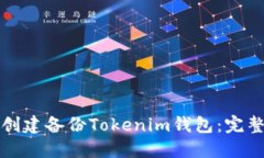 如何创建备份Tokenim钱包：