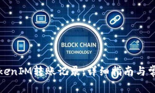 如何查询TokenIM转账记录：详细指南与常见问题解答