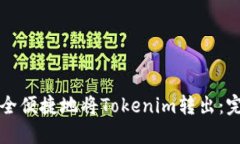 如何安全便捷地将Tokenim转