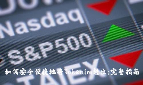 如何安全便捷地将Tokenim转出：完整指南