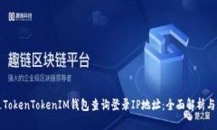 如何通过TokenTokenIM钱包查