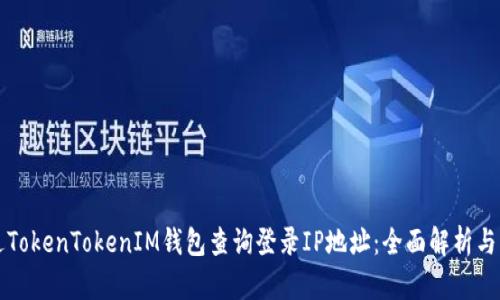 如何通过TokenTokenIM钱包查询登录IP地址：全面解析与步骤指南