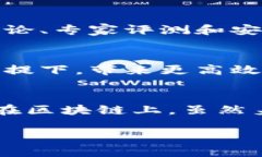 在数字货币和区块链的领