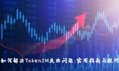 如何解决TokenIM失败问题：
