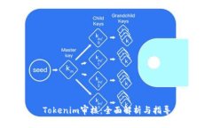 Tokenim审核：全面解析与指