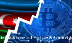 如何使用Tokenim导入HRC20代
