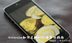 tokenim如何兑换BTC：全方位