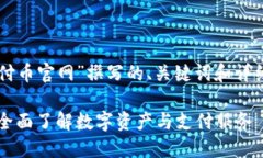 以下是为“易付币官网”