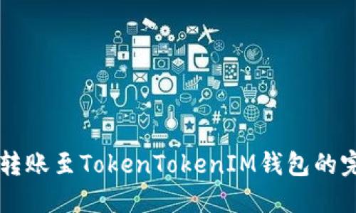中币网转账至TokenTokenIM钱包的完整指南