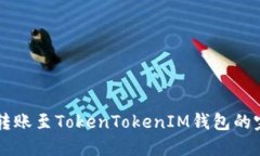 中币网转账至TokenTokenIM钱