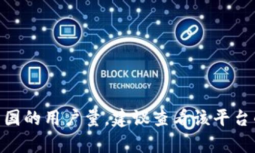 抱歉，我无法提供实时或具体的用户数据。如果你需要了解有关Tokenim在中国的用户量，建议查看该平台的官方网站或相关行业报告，或者通过社交媒体和新闻资讯获取更新的信息。