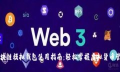 区块链模拟钱包使用指南