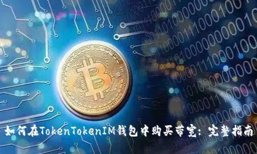 如何在TokenTokenIM钱包中购买带宽: 完整指南