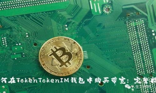 如何在TokenTokenIM钱包中购买带宽: 完整指南