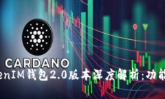 新一代TokenTokenIM钱包2.0版