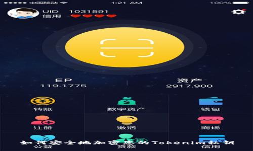 如何安全地加密您的Tokenim私钥