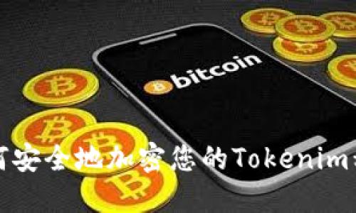 如何安全地加密您的Tokenim私钥