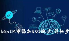 如何在TokenIM中添加EOS账户