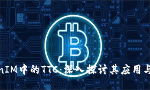 TokenIM中的TTC：深入探讨其应用与价值