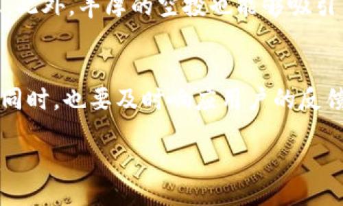 liaoti/liaoti
tokenim, 空投, 加密货币/guanjianci

在当前的加密货币市场中，Tokenim作为新兴的数字资产管理平台，吸引了不少币圈用户的关注。许多用户在注册Tokenim账户后期待着空投（Airdrop）活动的到来，但他们发现自己的账户并没有收到任何空投。本文将详细探讨Tokenim账户为什么没有空投的原因，包括空投的定义、Tokenim的运营政策及市场变化等方面。

什么是空投？
空投（Airdrop）是加密货币项目为了提高其知名度和用户基础而向持有特定代币的用户免费分发新代币的活动。空投通常是在项目启动时进行的一种市场推广手段，旨在通过向潜在用户赠送代币，刺激社区的活跃度和用户的参与感。这些空投往往会有一定的条件，如持有某种代币、完成注册流程、参与社交媒体活动等。

空投通常可以分为几种类型：第一种是无条件空投，用户只需持有某些资产即可获得；第二种是条件空投，用户需要完成特定任务或达到某些标准；第三种是质押空投，在这种情况下，用户需要在项目平台上质押一定数量的代币才能获得空投奖励。无论是哪种情况，空投都被视为吸引新用户和奖励活跃用户的一种有效方式。

Tokenim的运营政策
Tokenim作为一个新兴的数字资产管理平台，其运营政策和市场推广策略可能会直接影响空投活动的开展。首先，Tokenim的运营团队可能基于市场调研和用户反馈，决定是否进行空投。如果Tokenim认为目前的用户基数和市场需求未达到进行空投的条件，他们可能会推迟或取消空投活动。

其次，Tokenim可能会选择将资源更多地投入到核心功能的开发和平台的上，而非空投活动。在许多情况下，平台的稳定性和用户体验往往比短期的空投活动更为重要，尤其是在平台刚刚上线初期。此外，Tokenim也可能会考虑到用户的长期价值，而不是单纯追求短期的用户增长。

市场变化对Tokenim空投的影响
市场变化对Tokenim的空投活动也有着不可忽视的影响。例如，市场竞争的增加可能导致Tokenim在空投的决策上更加谨慎。当其他平台竞争激烈，采取频繁空投来吸引用户时，Tokenim可能会选择其他的市场策略，以维护自身的市场定位。此外，市场的整体环境、用户的需求变化等因素，也可能导致Tokenim对于空投的态度产生变化。

用户反馈与期望
用户的反馈和期望也是影响Tokenim空投活动的一个重要因素。在平台初始阶段，用户对于空投活动的期待和关注度相对较高，Tokenim若未能及时回应这些反馈，可能会导致用户的不满。平台需要合理评估用户的期望，并在产品推广上采取相应的行动，以维护用户的信任和满意度。

Tokenim未来的空投活动展望
尽管当前Tokenim账户没有空投活动，但未来仍有可能开展其他形式的促销活动。Tokenim可以通过引入新的功能、用户体验，或者与其他项目合作等方式，创造新的用户激励方案。此外，Tokenim也可以在未来的增长阶段，采用分层的空投策略，以吸引不同层次的用户和投资者。

相关问题
接下来，我们将探讨五个与Tokenim账户未收到空投相关的问题。这些问题将帮助用户更深入地理解Tokenim的政策及其在市场中的定位。

为什么Tokenim会选择不进行空投? 
Tokenim可能基于多种理由选择不进行空投。首先，平台需要保证自身生态的健康发展。如果过于频繁地进行空投，虽然短期内可吸引大量用户关注，但可能会导致用户群体的不稳定，最终影响平台的长远发展目标。其次，Tokenim团队可能在评估中发现，当前的用户基础已足够支持平台的正常运营，因此无需通过空投扩大影响力。此外，Tokenim也可能将更多的资源倾斜于产品创新及市场推广，而不是短期的空投活动。

如何提高在Tokenim平台得到空投的机会?
尽管Tokenim当前未开展空投活动，但用户可以通过多种方式提升自己在未来可能获得空投的机会。首先，用户应积极参与Tokenim的社区活动，包括社交媒体的互动、官方论坛的讨论等。通过提高自身的活跃度和参与度，能够吸引Tokenim团队的关注。其次，用户可以关注Tokenim的官方公告和社交媒体，及时获取有关未来空投的消息。此外，保持持币状态也是一个优势，因为有些空投是基于用户持有的代币量进行派发的。

Tokenim的空投一般是怎样的流程?
一般来说，Tokenim如果进行空投，其流程会遵循一定的步骤。首先，Tokenim会通过官方渠道发布空投的公告，说明相关条件、时间以及参与方式。用户需要根据规定的条件，完成相应的任务。例如，用户可能需要绑定钱包地址、持有特定代币或参与社交媒体活动等。接着，Tokenim会在规定时间内对参与者进行审核，并最终将对应的代币发放至符合条件的用户账户。在整个过程中，信息的透明和公正是关键，以确保用户的信任。

空投对Tokenim的品牌影响如何?
空投活动实际上对Tokenim的品牌和市场定位具有重要的影响。首先，空投能够提升项目的知名度和用户参与度，有助于品牌的传播。其次，成功的空投活动可以增强用户的忠诚度以及社区的归属感。此外，丰厚的空投也能够吸引不同的投资者，从而形成良好的社交效应，进而提升Tokenim在竞争市场中的地位。

Tokenim是否会在未来恢复空投活动?
关于Tokenim是否会在未来恢复空投活动，目前尚未有明确的官方消息。然而，随着市场的变化以及Tokenim自身的发展战略，未来恢复空投活动的可能性是存在的。平台需要在确保自身持续发展的同时，也要及时响应用户的反馈与需求。如果Tokenim能够找到合适的时机和方式进行空投，预计会为平台吸引更多用户，拓展市场份额。

综上所述，Tokenim账户未收到空投的原因可能与平台的运营政策、市场环境、用户期望等多方面因素有关。用户在使用Tokenim时，不妨关注其动态，提升自身的参与感，期待未来可能的活动与奖励。