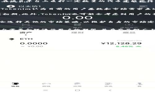 liaoti/liaoti
tokenim, 空投, 加密货币/guanjianci

在当前的加密货币市场中，Tokenim作为新兴的数字资产管理平台，吸引了不少币圈用户的关注。许多用户在注册Tokenim账户后期待着空投（Airdrop）活动的到来，但他们发现自己的账户并没有收到任何空投。本文将详细探讨Tokenim账户为什么没有空投的原因，包括空投的定义、Tokenim的运营政策及市场变化等方面。

什么是空投？
空投（Airdrop）是加密货币项目为了提高其知名度和用户基础而向持有特定代币的用户免费分发新代币的活动。空投通常是在项目启动时进行的一种市场推广手段，旨在通过向潜在用户赠送代币，刺激社区的活跃度和用户的参与感。这些空投往往会有一定的条件，如持有某种代币、完成注册流程、参与社交媒体活动等。

空投通常可以分为几种类型：第一种是无条件空投，用户只需持有某些资产即可获得；第二种是条件空投，用户需要完成特定任务或达到某些标准；第三种是质押空投，在这种情况下，用户需要在项目平台上质押一定数量的代币才能获得空投奖励。无论是哪种情况，空投都被视为吸引新用户和奖励活跃用户的一种有效方式。

Tokenim的运营政策
Tokenim作为一个新兴的数字资产管理平台，其运营政策和市场推广策略可能会直接影响空投活动的开展。首先，Tokenim的运营团队可能基于市场调研和用户反馈，决定是否进行空投。如果Tokenim认为目前的用户基数和市场需求未达到进行空投的条件，他们可能会推迟或取消空投活动。

其次，Tokenim可能会选择将资源更多地投入到核心功能的开发和平台的上，而非空投活动。在许多情况下，平台的稳定性和用户体验往往比短期的空投活动更为重要，尤其是在平台刚刚上线初期。此外，Tokenim也可能会考虑到用户的长期价值，而不是单纯追求短期的用户增长。

市场变化对Tokenim空投的影响
市场变化对Tokenim的空投活动也有着不可忽视的影响。例如，市场竞争的增加可能导致Tokenim在空投的决策上更加谨慎。当其他平台竞争激烈，采取频繁空投来吸引用户时，Tokenim可能会选择其他的市场策略，以维护自身的市场定位。此外，市场的整体环境、用户的需求变化等因素，也可能导致Tokenim对于空投的态度产生变化。

用户反馈与期望
用户的反馈和期望也是影响Tokenim空投活动的一个重要因素。在平台初始阶段，用户对于空投活动的期待和关注度相对较高，Tokenim若未能及时回应这些反馈，可能会导致用户的不满。平台需要合理评估用户的期望，并在产品推广上采取相应的行动，以维护用户的信任和满意度。

Tokenim未来的空投活动展望
尽管当前Tokenim账户没有空投活动，但未来仍有可能开展其他形式的促销活动。Tokenim可以通过引入新的功能、用户体验，或者与其他项目合作等方式，创造新的用户激励方案。此外，Tokenim也可以在未来的增长阶段，采用分层的空投策略，以吸引不同层次的用户和投资者。

相关问题
接下来，我们将探讨五个与Tokenim账户未收到空投相关的问题。这些问题将帮助用户更深入地理解Tokenim的政策及其在市场中的定位。

为什么Tokenim会选择不进行空投? 
Tokenim可能基于多种理由选择不进行空投。首先，平台需要保证自身生态的健康发展。如果过于频繁地进行空投，虽然短期内可吸引大量用户关注，但可能会导致用户群体的不稳定，最终影响平台的长远发展目标。其次，Tokenim团队可能在评估中发现，当前的用户基础已足够支持平台的正常运营，因此无需通过空投扩大影响力。此外，Tokenim也可能将更多的资源倾斜于产品创新及市场推广，而不是短期的空投活动。

如何提高在Tokenim平台得到空投的机会?
尽管Tokenim当前未开展空投活动，但用户可以通过多种方式提升自己在未来可能获得空投的机会。首先，用户应积极参与Tokenim的社区活动，包括社交媒体的互动、官方论坛的讨论等。通过提高自身的活跃度和参与度，能够吸引Tokenim团队的关注。其次，用户可以关注Tokenim的官方公告和社交媒体，及时获取有关未来空投的消息。此外，保持持币状态也是一个优势，因为有些空投是基于用户持有的代币量进行派发的。

Tokenim的空投一般是怎样的流程?
一般来说，Tokenim如果进行空投，其流程会遵循一定的步骤。首先，Tokenim会通过官方渠道发布空投的公告，说明相关条件、时间以及参与方式。用户需要根据规定的条件，完成相应的任务。例如，用户可能需要绑定钱包地址、持有特定代币或参与社交媒体活动等。接着，Tokenim会在规定时间内对参与者进行审核，并最终将对应的代币发放至符合条件的用户账户。在整个过程中，信息的透明和公正是关键，以确保用户的信任。

空投对Tokenim的品牌影响如何?
空投活动实际上对Tokenim的品牌和市场定位具有重要的影响。首先，空投能够提升项目的知名度和用户参与度，有助于品牌的传播。其次，成功的空投活动可以增强用户的忠诚度以及社区的归属感。此外，丰厚的空投也能够吸引不同的投资者，从而形成良好的社交效应，进而提升Tokenim在竞争市场中的地位。

Tokenim是否会在未来恢复空投活动?
关于Tokenim是否会在未来恢复空投活动，目前尚未有明确的官方消息。然而，随着市场的变化以及Tokenim自身的发展战略，未来恢复空投活动的可能性是存在的。平台需要在确保自身持续发展的同时，也要及时响应用户的反馈与需求。如果Tokenim能够找到合适的时机和方式进行空投，预计会为平台吸引更多用户，拓展市场份额。

综上所述，Tokenim账户未收到空投的原因可能与平台的运营政策、市场环境、用户期望等多方面因素有关。用户在使用Tokenim时，不妨关注其动态，提升自身的参与感，期待未来可能的活动与奖励。