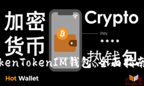 如何有效合并TokenTokenIM钱包：全面指南与常见问题解答