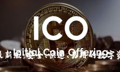 交易所app下载最新版：安全、快速、易用的数字资产交易平台推荐