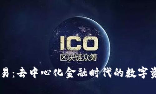 Tokenimotc交易：去中心化金融时代的数字资产交易新选择