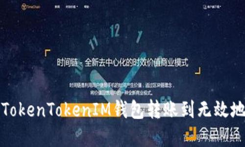 如何解决TokenTokenIM钱包转账到无效地址的问题