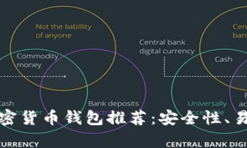 最靠谱的加密货币钱包推荐：安全性、易用性全解析