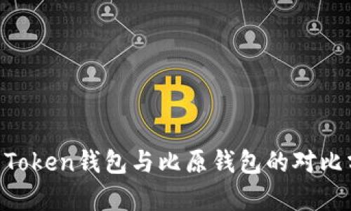 IM Token钱包与比原钱包的对比分析