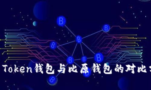 IM Token钱包与比原钱包的对比分析