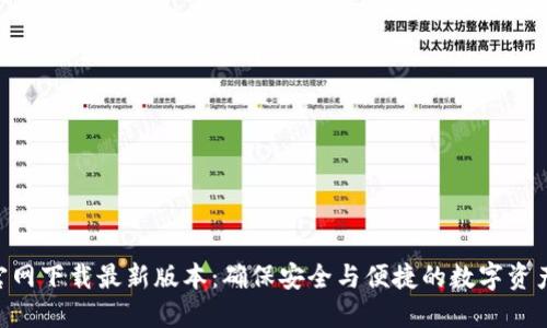 币安APP官网下载最新版本：确保安全与便捷的数字资产交易体验