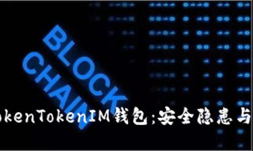 揭秘假TokenTokenIM钱包：安全隐患与防范指南