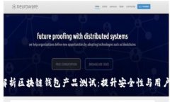 全面解析区块链钱包产品