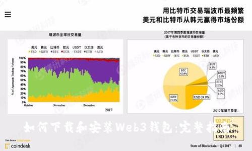 如何下载和安装Web3钱包：完整指南