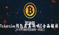 国内TokenTokenim钱包是真的吗？全面解析与用户体