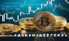 Tokenim：区块链技术助力数字资产管理与交易