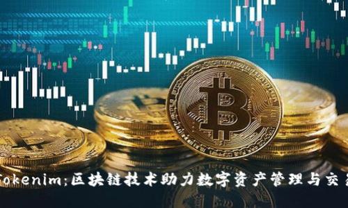 Tokenim：区块链技术助力数字资产管理与交易