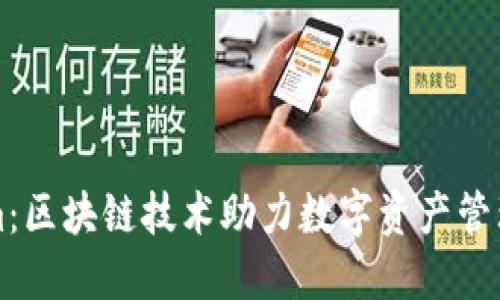 Tokenim：区块链技术助力数字资产管理与交易